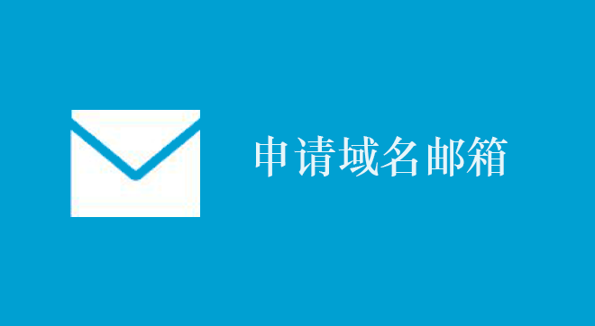 个人网站邮箱、域名邮箱、域名后缀邮箱、搭建域名邮箱、邮箱服务器