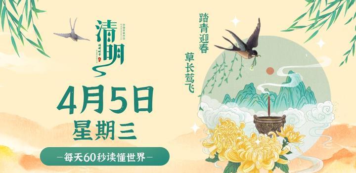 4月5日，星期三，在这里每天60秒读懂世界！