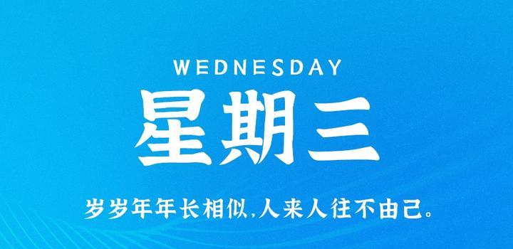 5月24日，星期三，在这里每天60秒读懂世界！