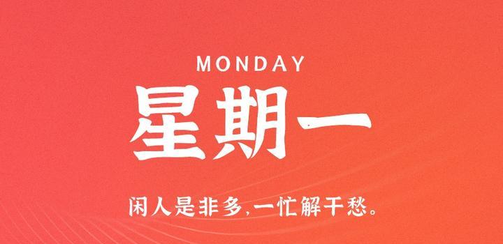 6月12日，星期一，在这里每天60秒读懂世界！