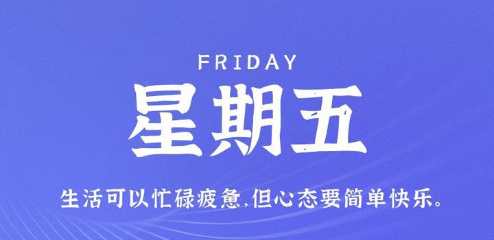 8月11日，星期五，在这里每天60秒读懂世界！