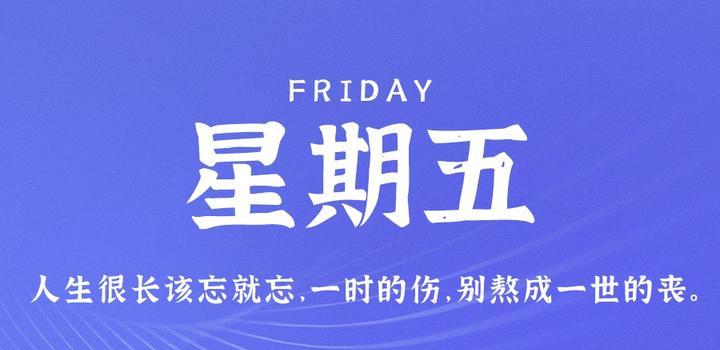 9月1日，星期五，在这里每天60秒读懂世界！