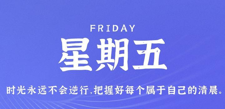 9月15日，星期五，在这里每天60秒读懂世界！