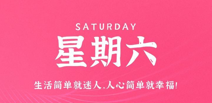 9月16日，星期六，在这里每天60秒读懂世界！