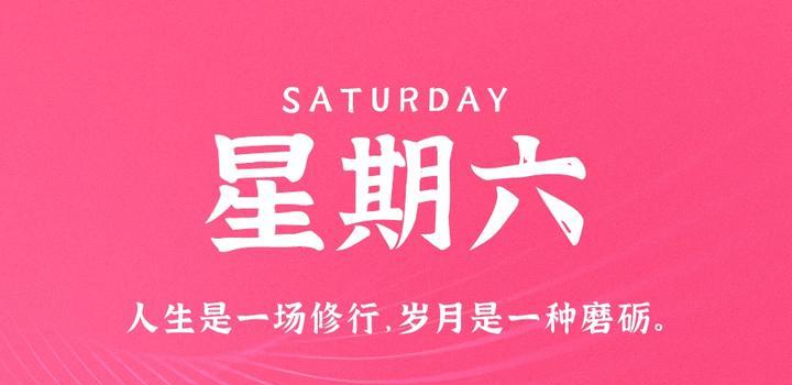 10月14日，星期六，在这里每天60秒读懂世界！