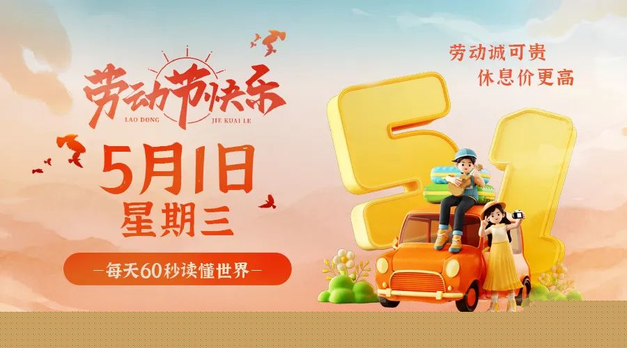 05月01日，农历三月廿三，星期三!