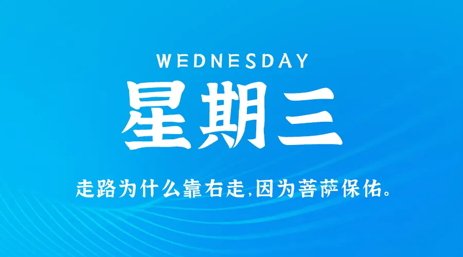 09月04日，农历八月初二，星期三!