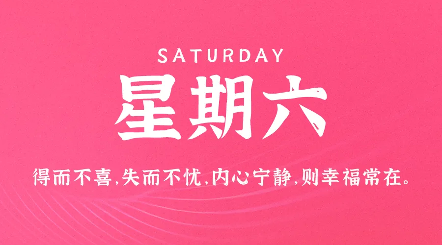 09月07日，农历八月初五，星期六!