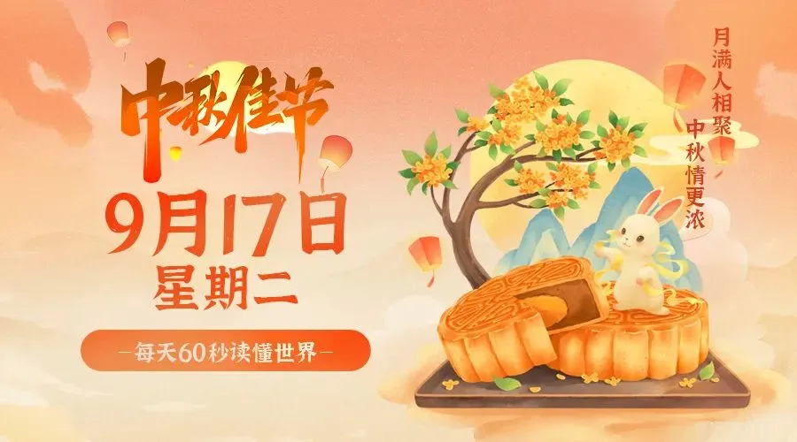 09月17日，农历八月十五，星期二!