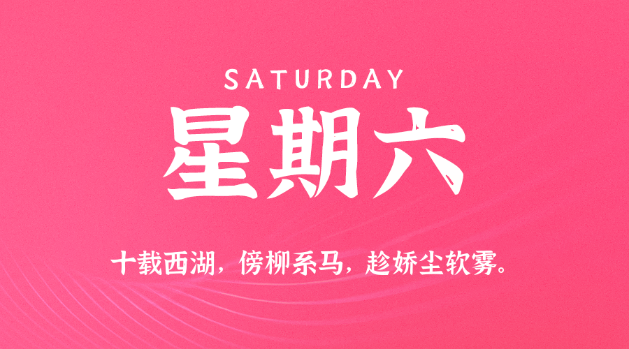 04月19日，农历三月廿二，星期六!
