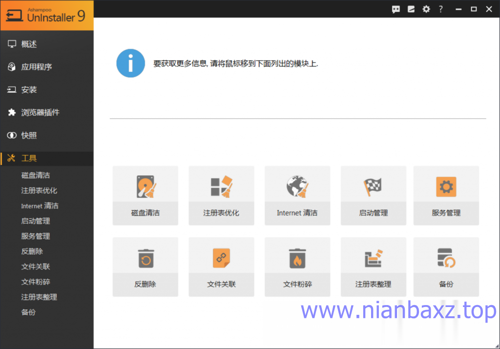 阿香婆卸载工具 Ashampoo UnInstaller v9.0.1 中文免费版