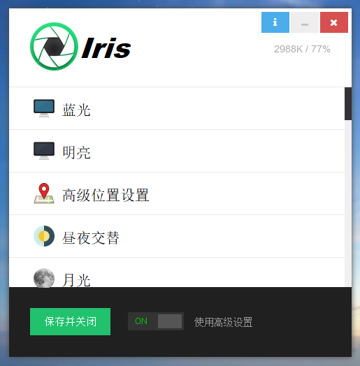 防蓝光护眼软件 Iris Pro v1.2.0 绿色便携版