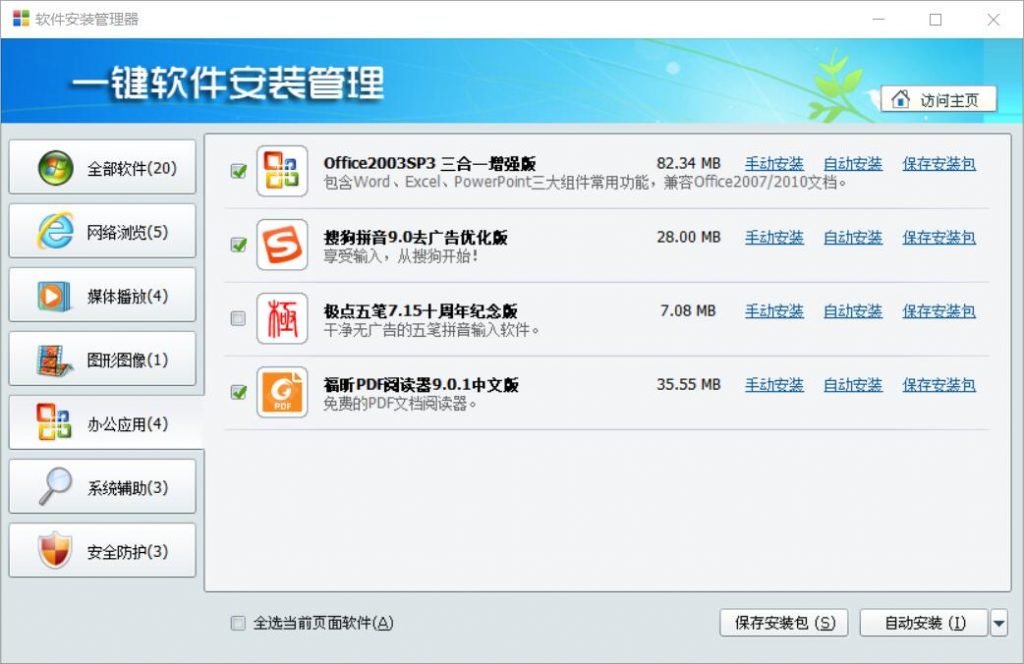一键软件安装管理器2020.01