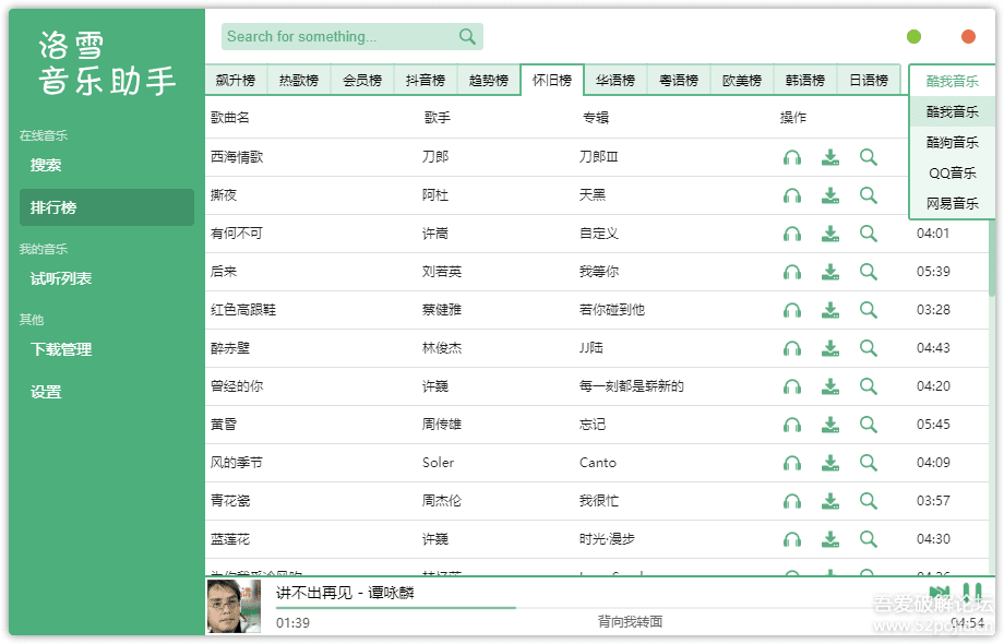 强大的音乐下载软件-洛雪音乐助手 v0.18.2