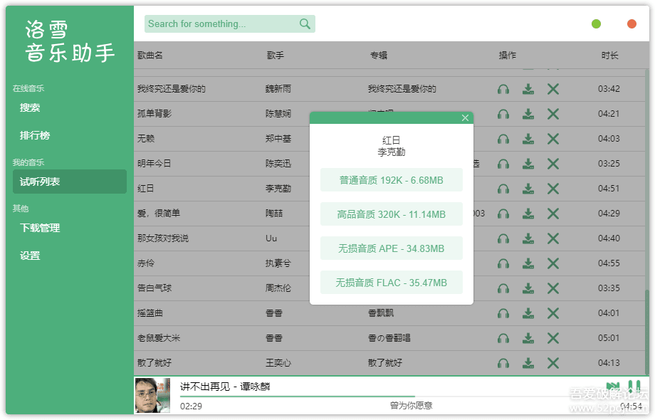 强大的音乐下载软件-洛雪音乐助手 v0.18.2