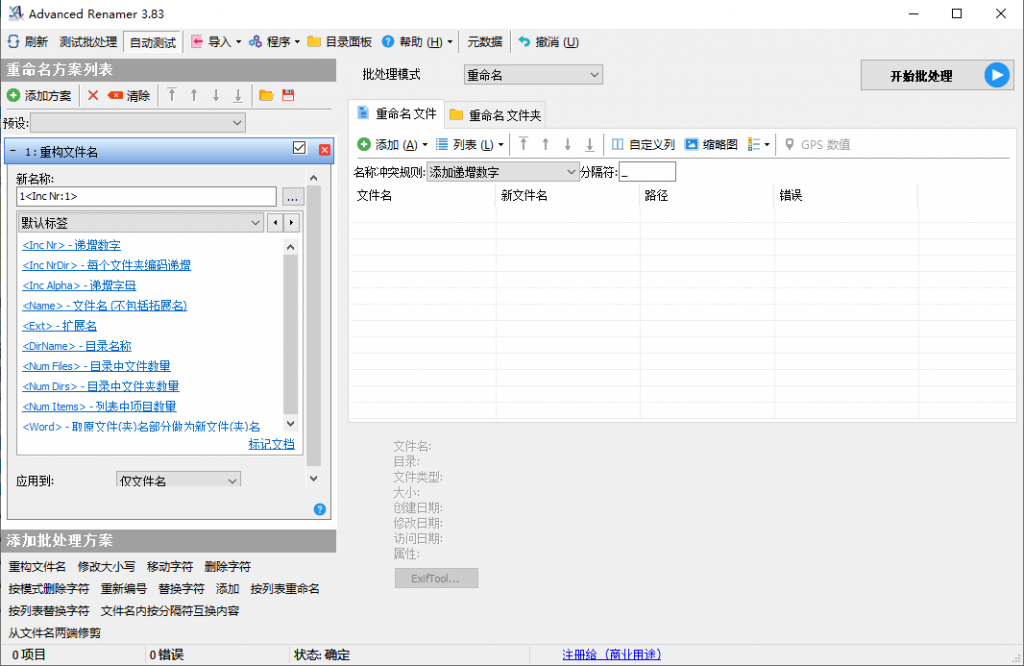 文件批量重命名工具-Advanced Renamer v3.83-绿色版