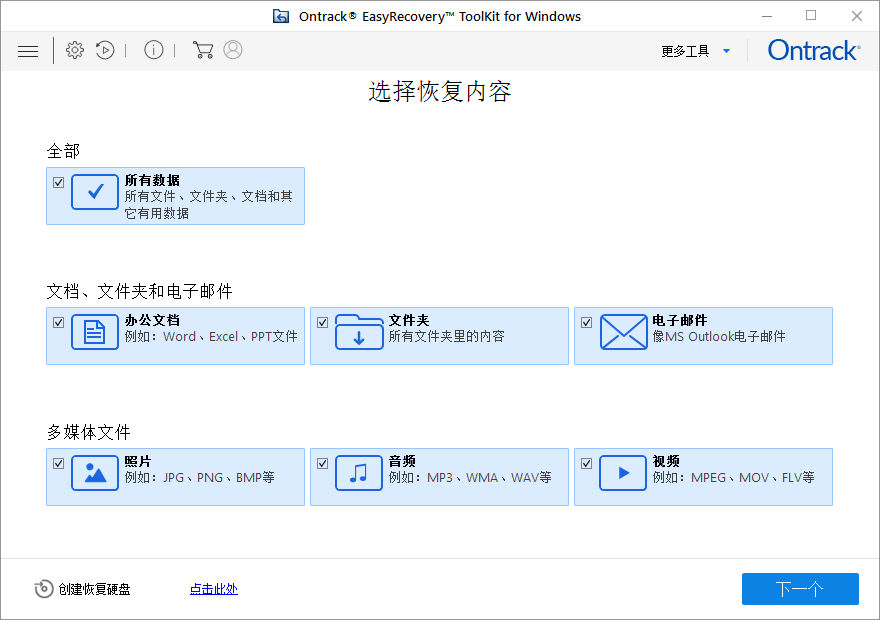 数据恢复软件Ontrack EasyRecovery v14.0.0 中文免费版