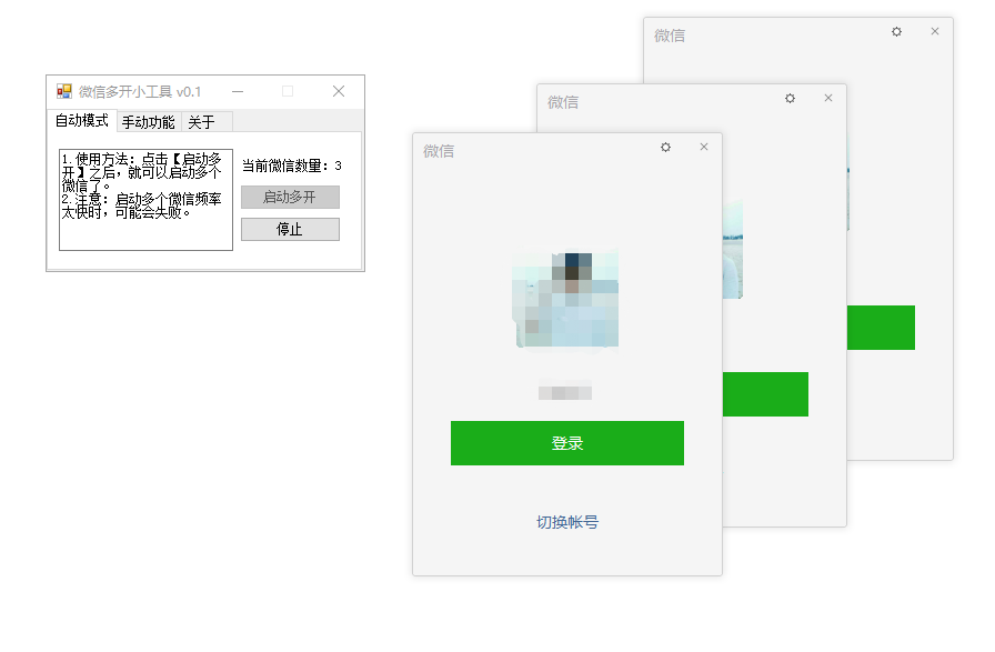 一个通用的微信多开工具