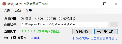 PC版微信/QQ/TIM的防撤回补丁v0.8-绿色便携版