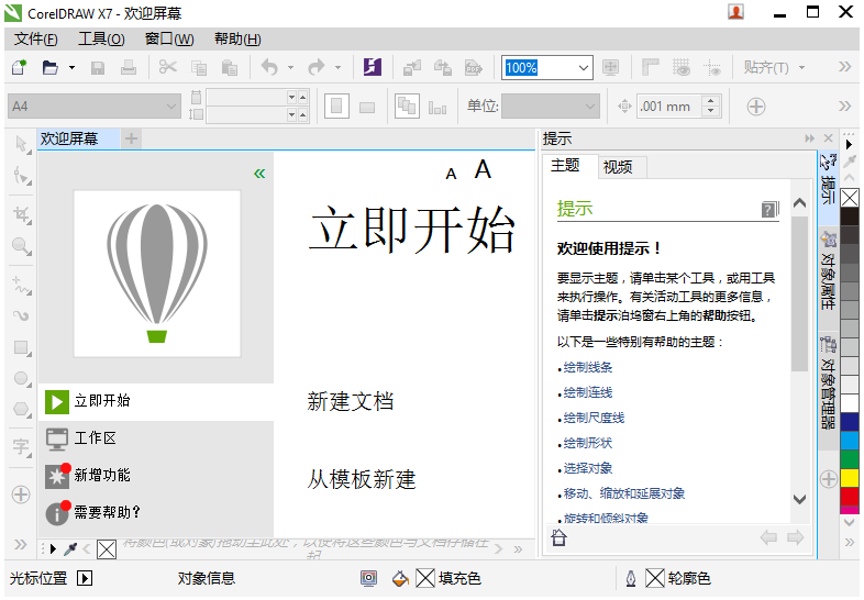 CorelDRAW-Graphics-Suite-X7-中文破解版