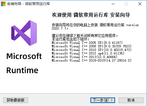 微软常用运行库合集 v2020.08