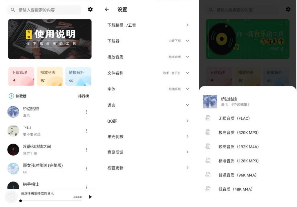 Android 五音助手(无损下载)v2.5.1