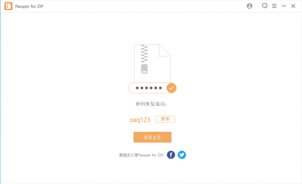 Passper for ZIP/RAR格式压缩包密码破解与恢复工具