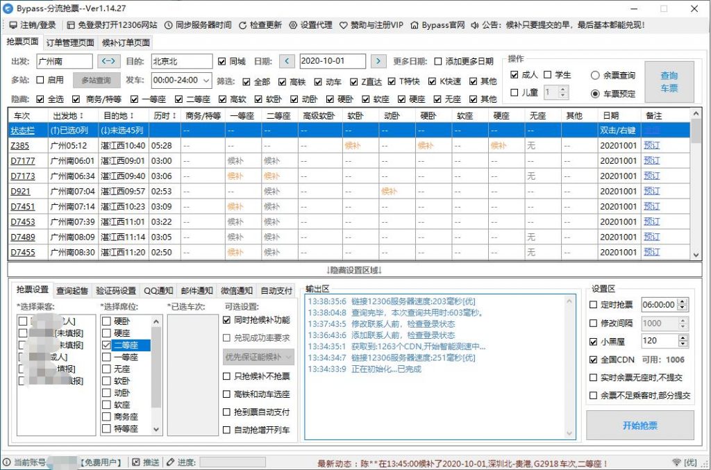 12306 Bypass 分流抢票助手 v1.14.42-节假日抢票神器