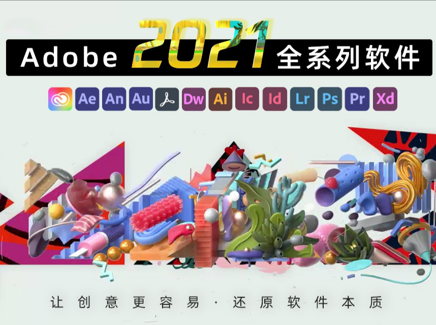 Adobe 创意应用软件 2021 win 大师版-全家桶（嬴政天下全球首发版本）