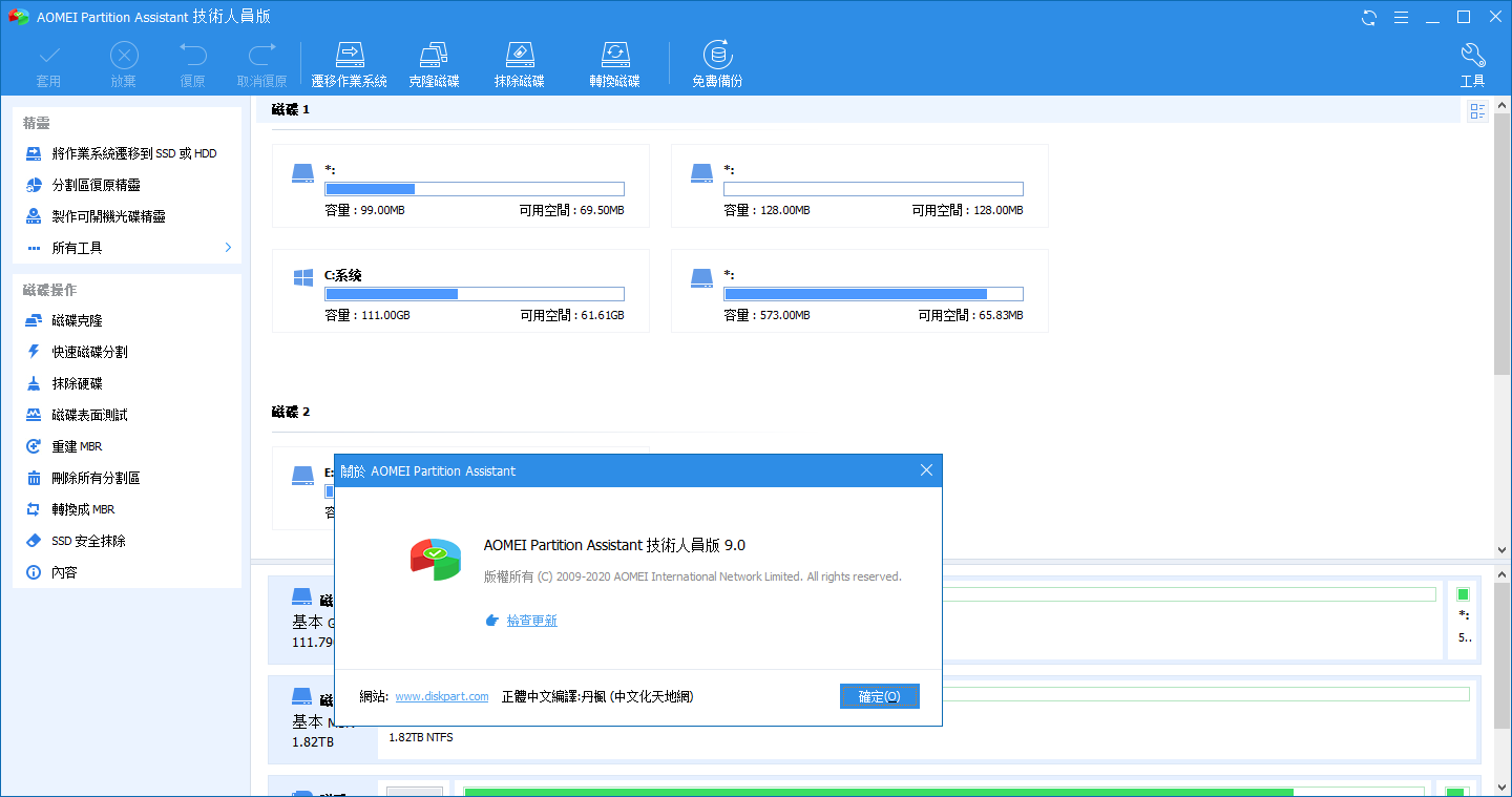 AOMEI Partition Assistant v9.0 傲梅无损分区助手技术人员版