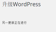 解决升级 WordPress 时提示“另一更新正在进行”插图