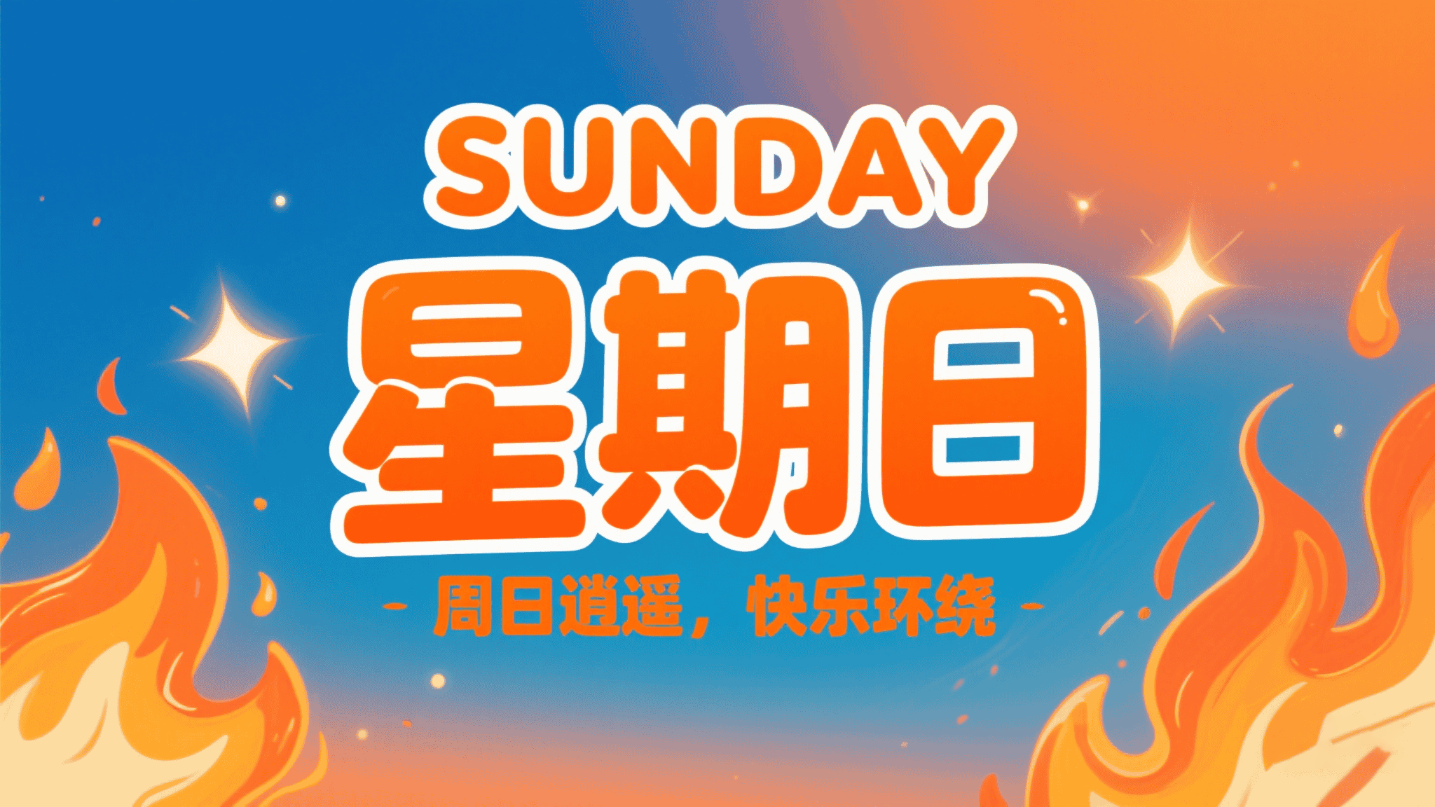 06月08日，农历五月十三，星期日!
