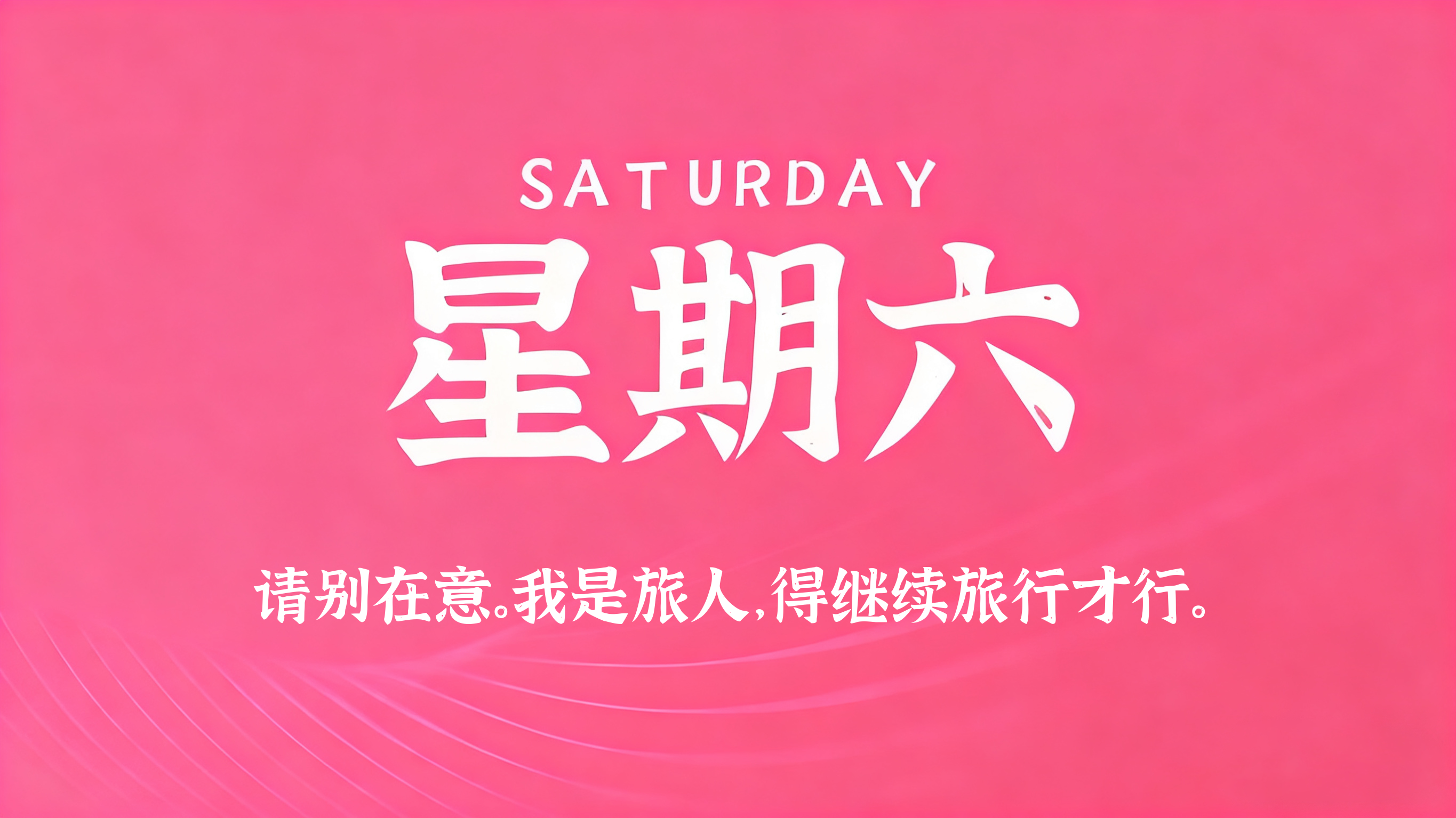 12月06日，农历十月十七，星期六!