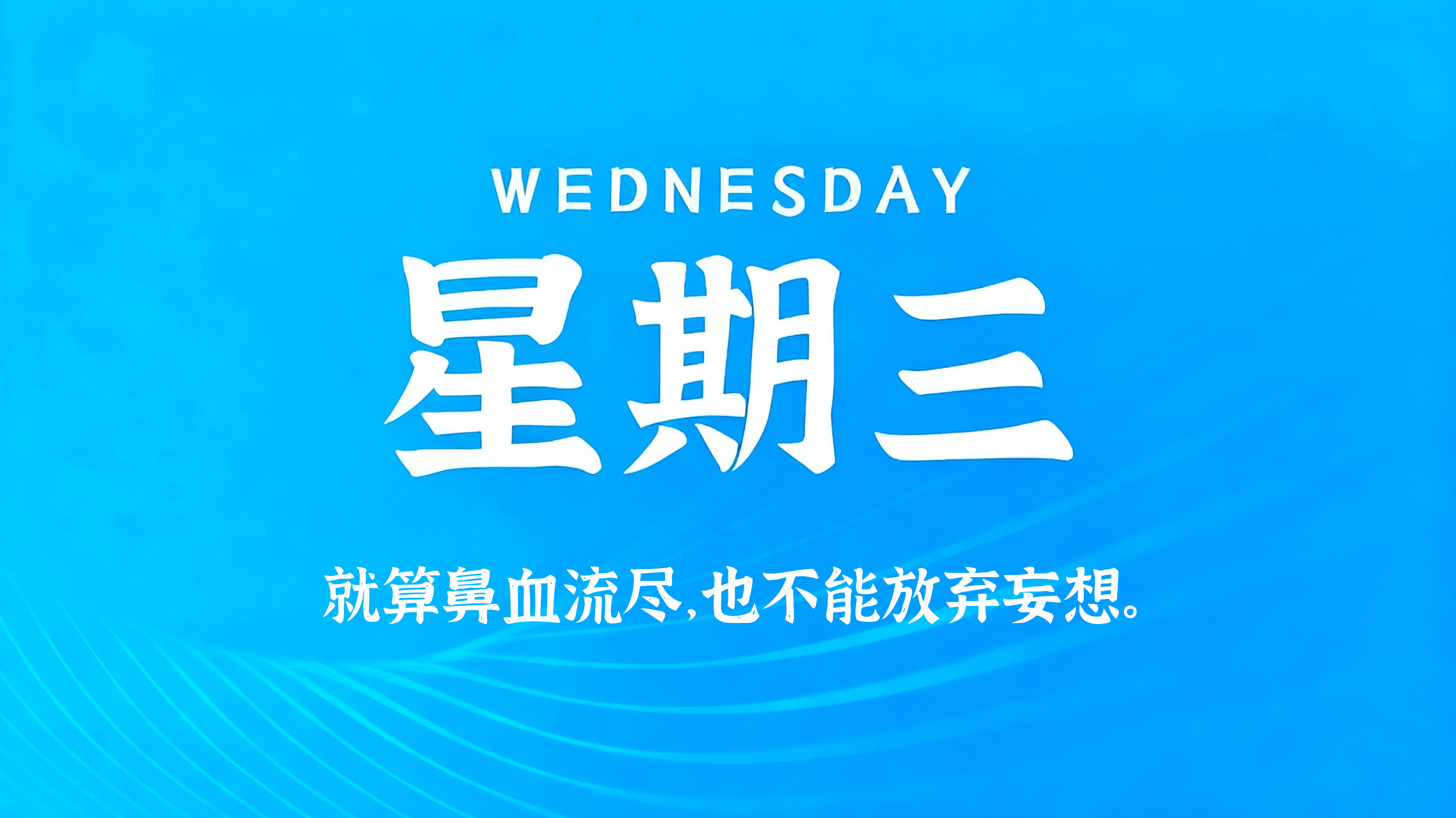 12月10日，农历十月廿一，星期三!