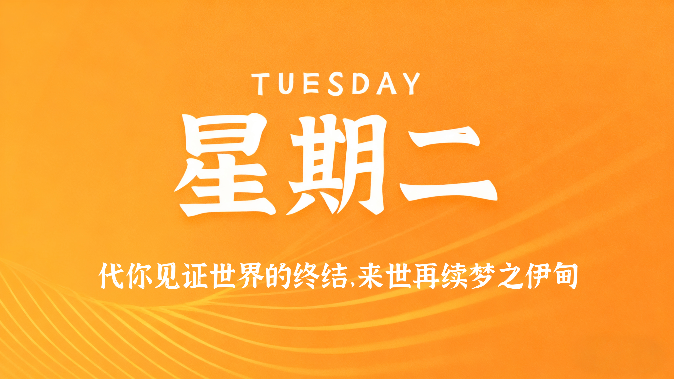 12月30日，农历冬月十一，星期二!