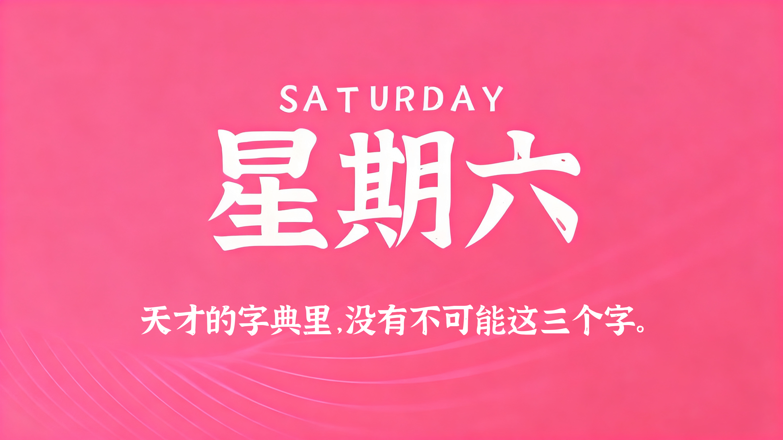 01月03日，农历冬月十五，星期六!