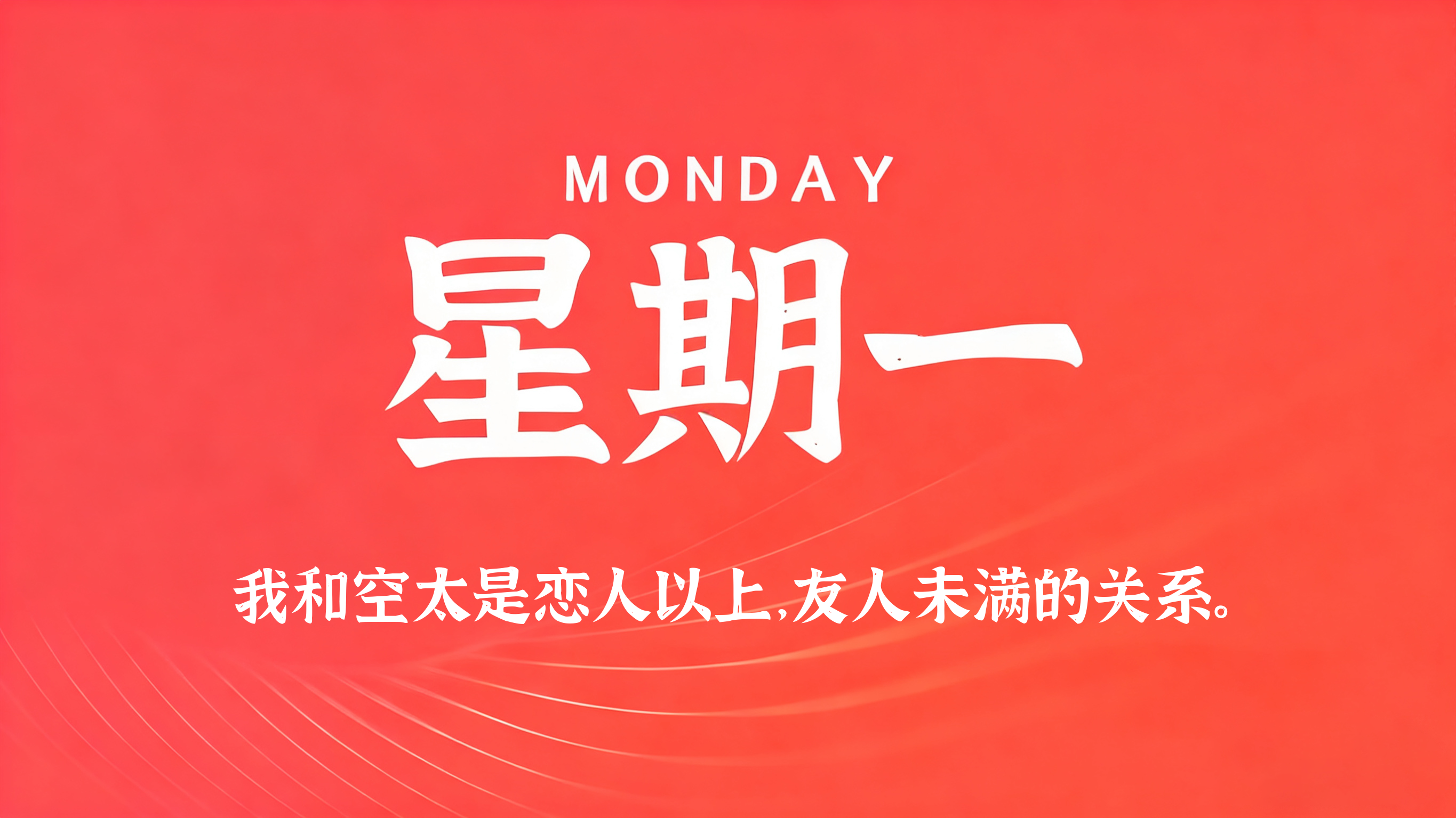 01月05日，农历冬月十七，星期一!