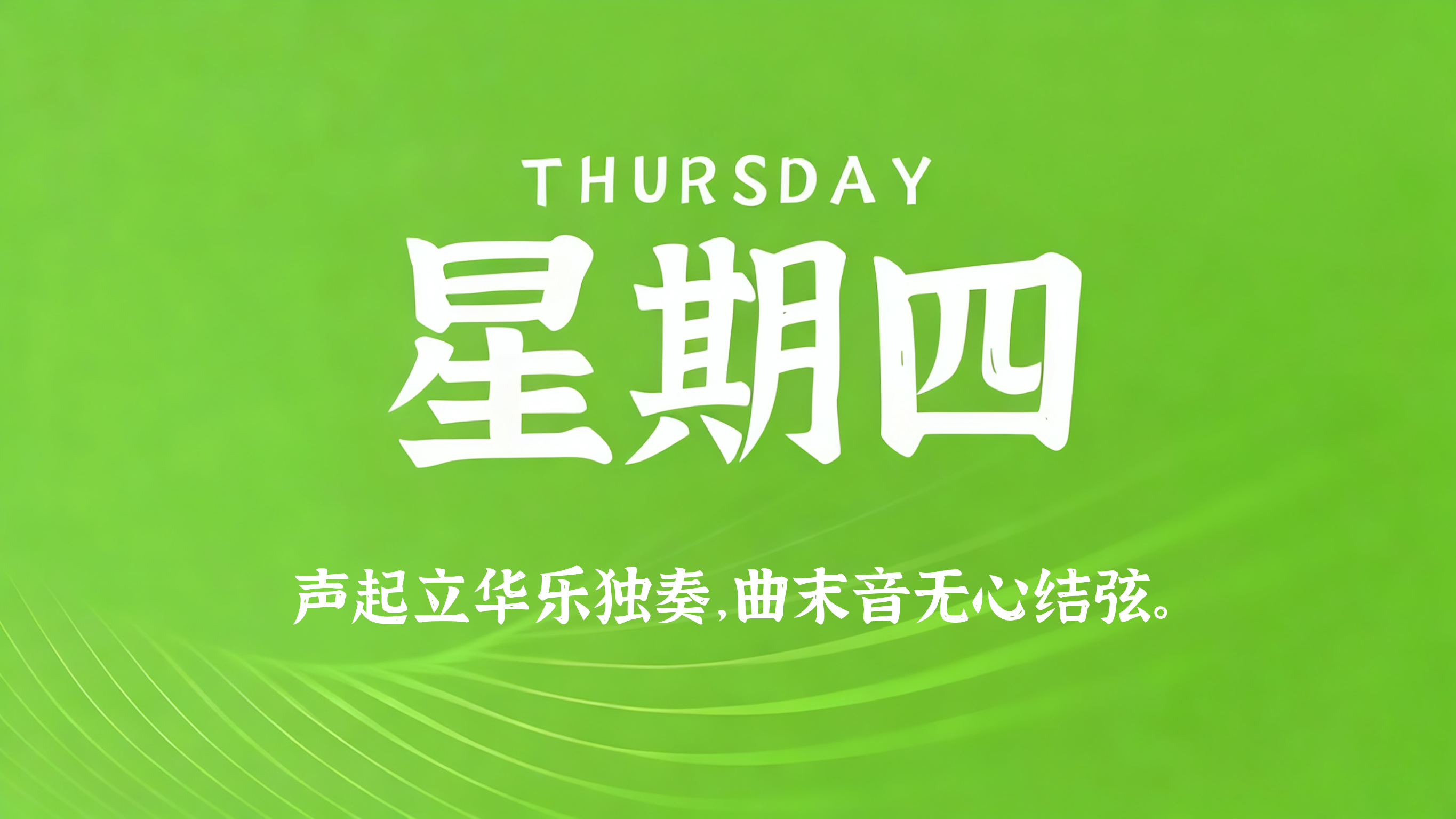 01月08日，农历冬月二十，星期四!
