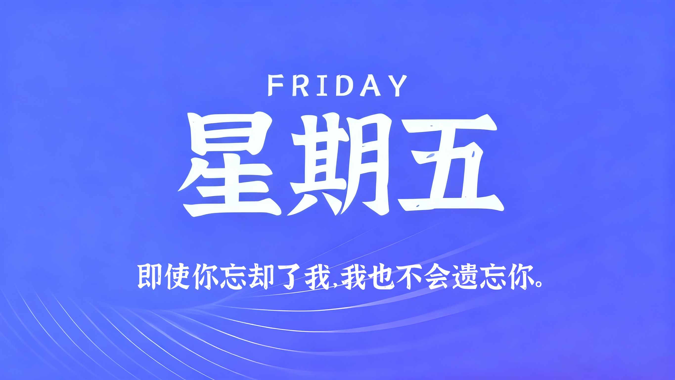01月09日，农历冬月廿一，星期五!