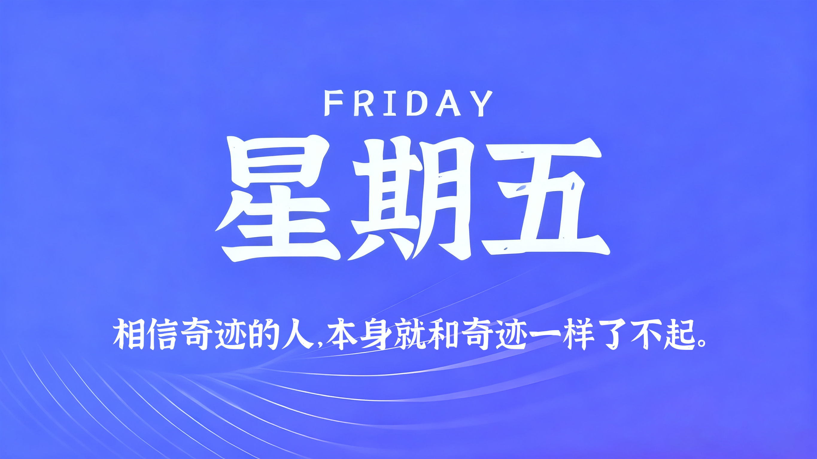 01月16日，农历冬月廿八，星期五!