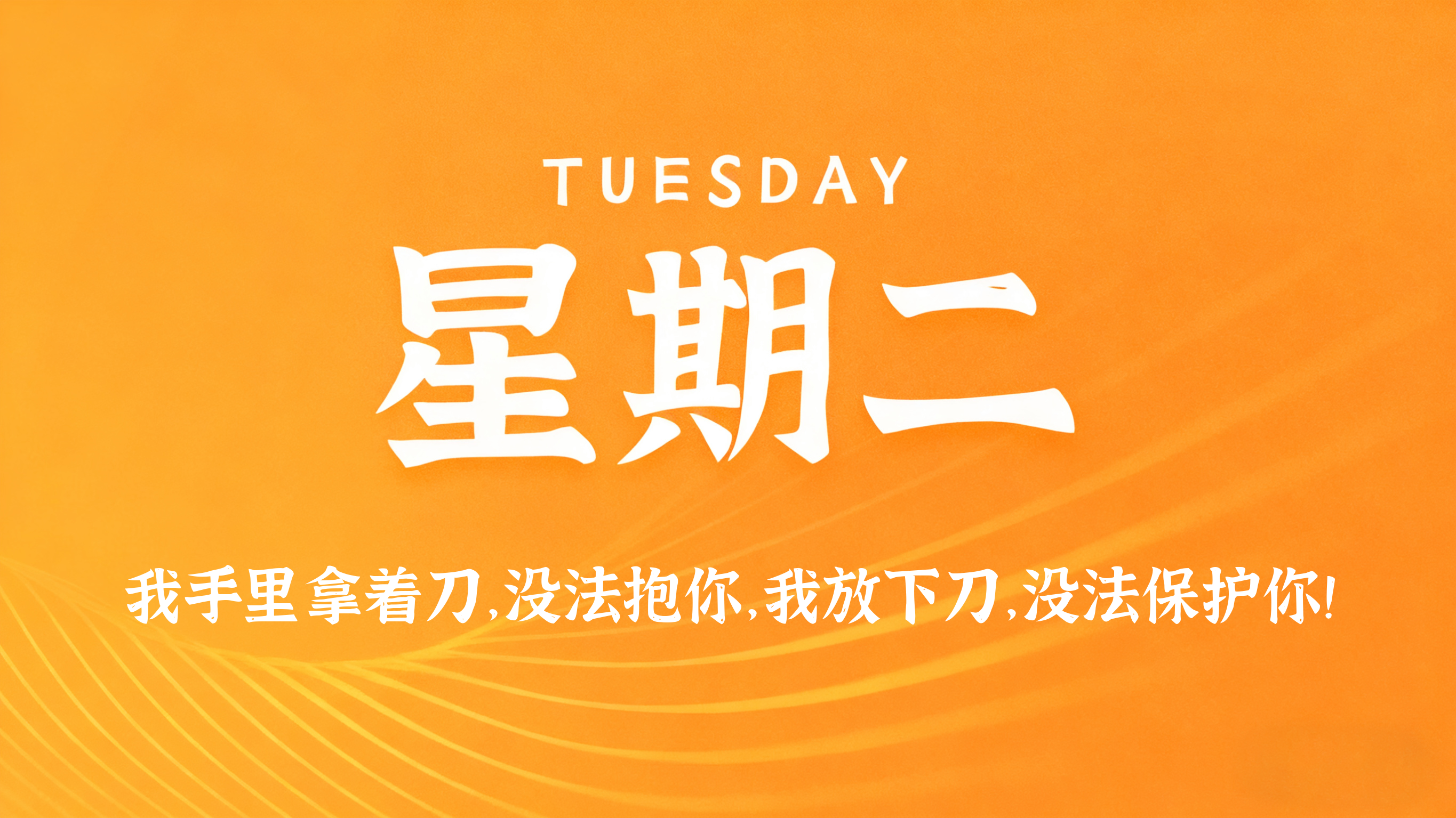 01月20日，农历腊月初二，星期二!