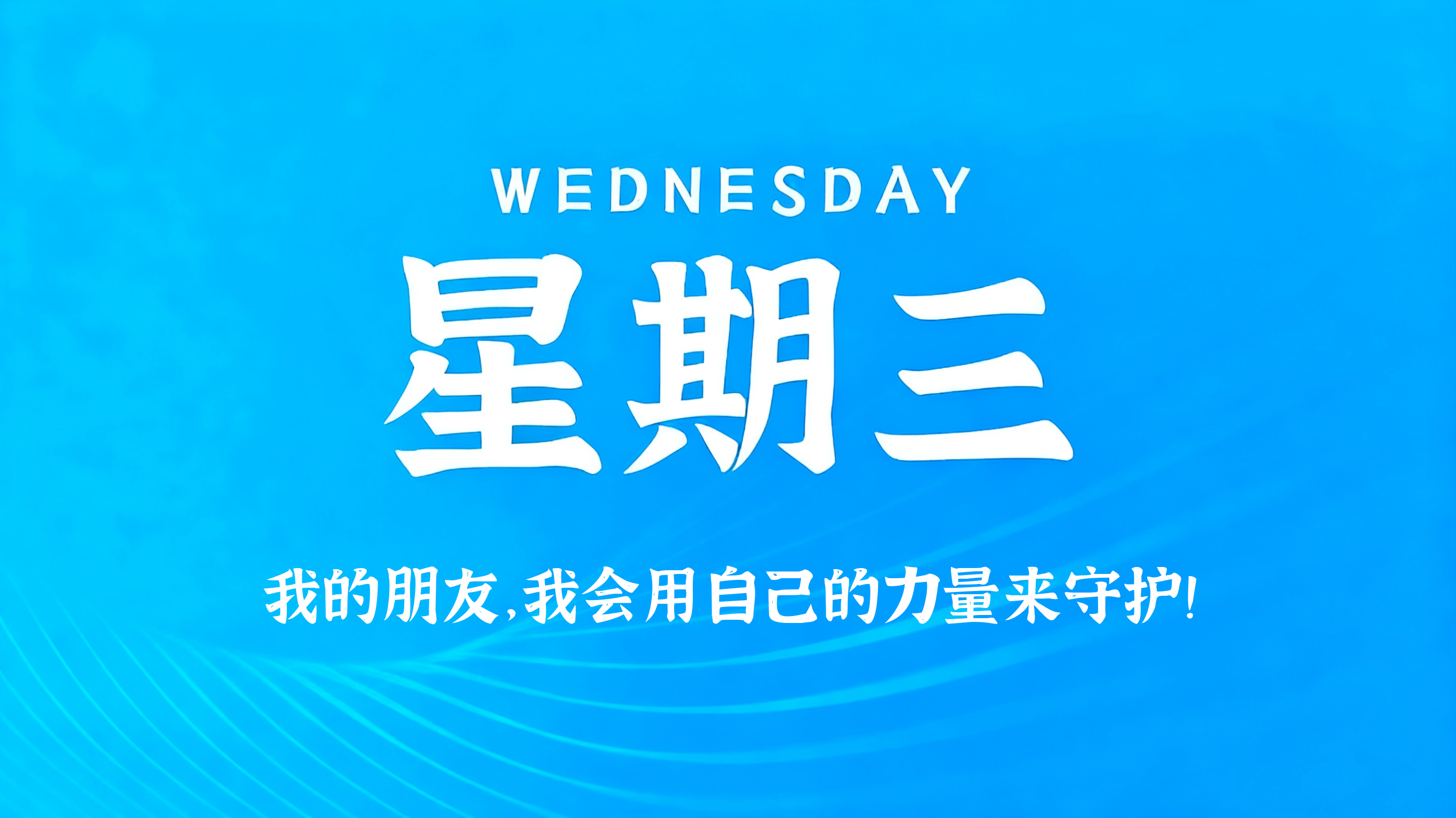 01月21日，农历腊月初三，星期三!