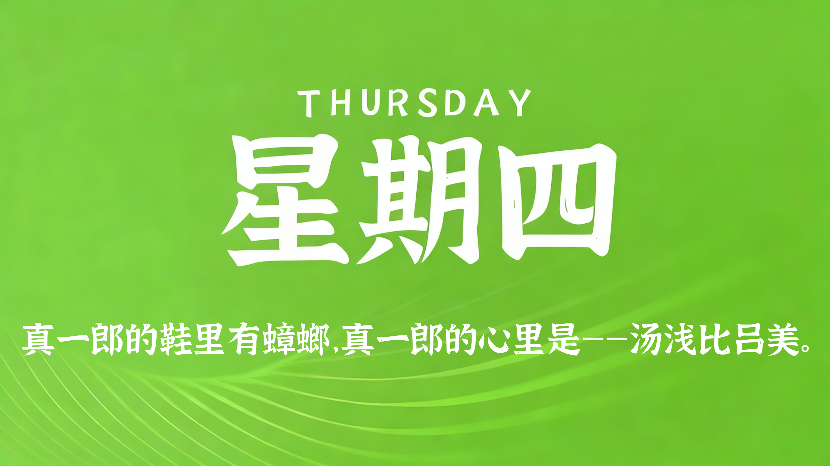 02月05日，农历腊月十八，星期四!