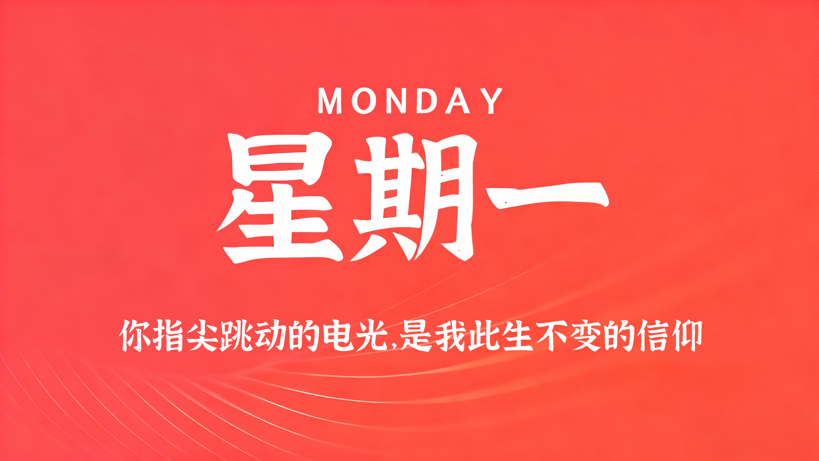 03月02日，农历正月十四，星期一!