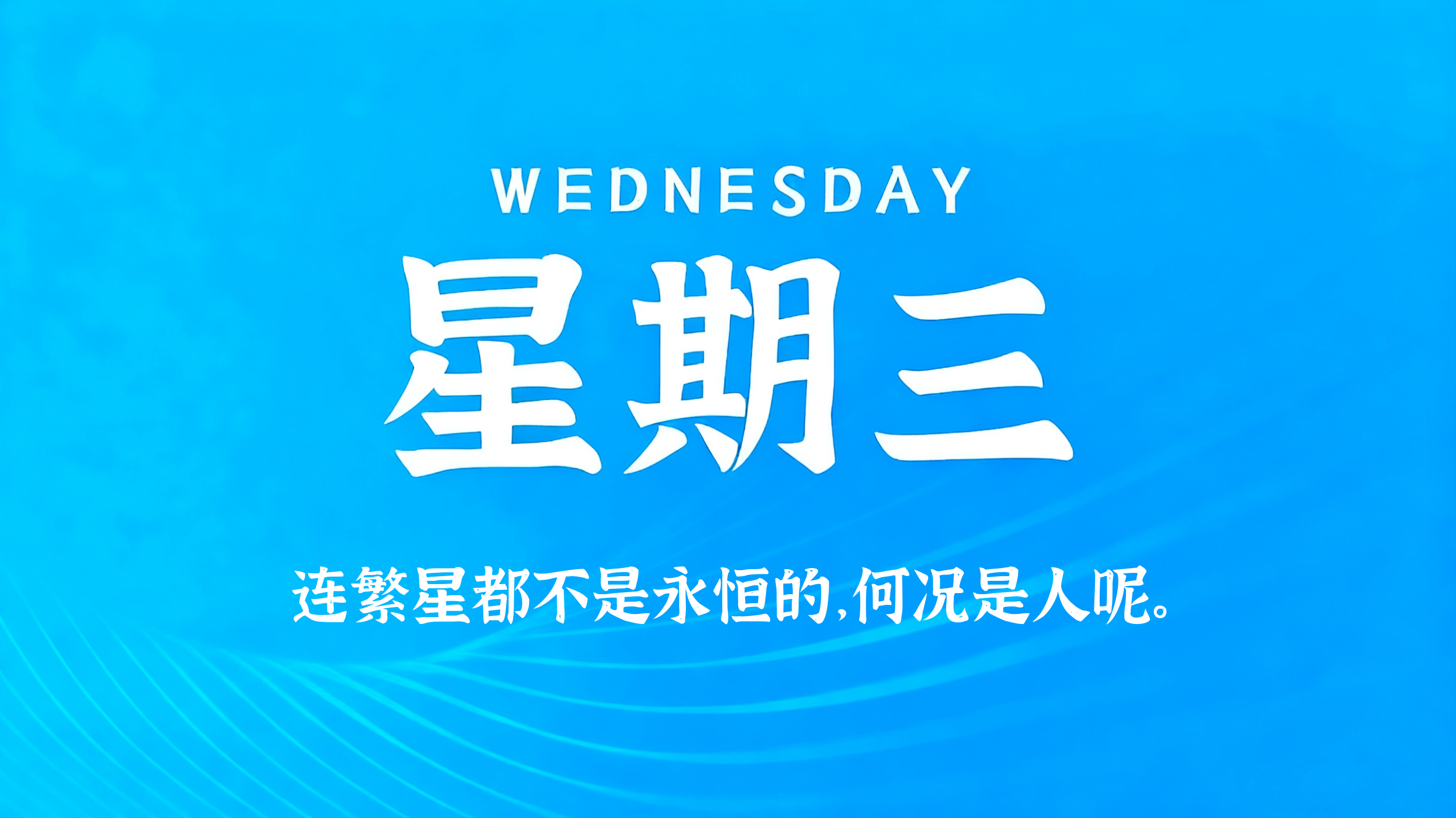 03月04日，农历正月十六，星期三!