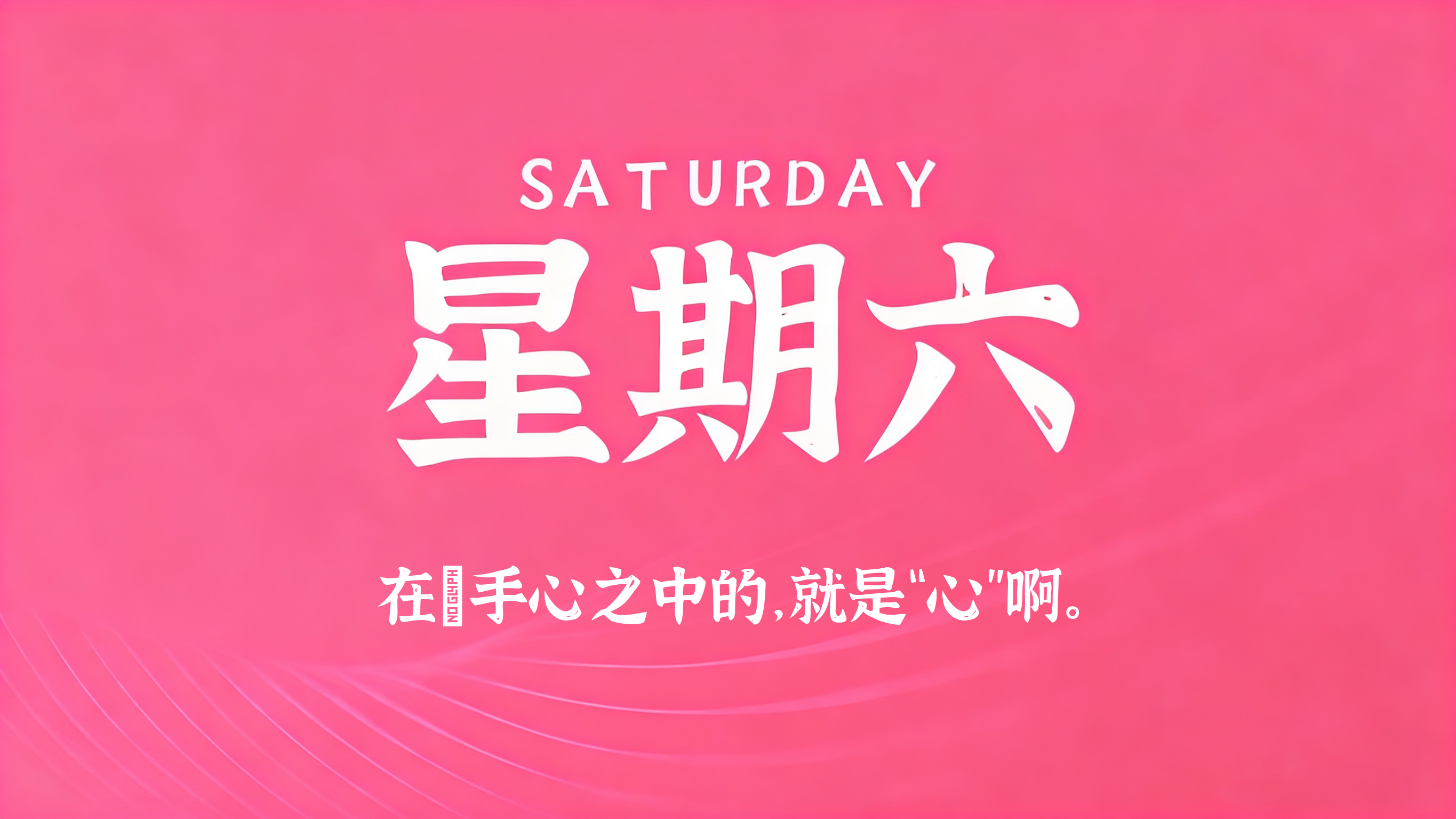03月07日，农历正月十九，星期六!