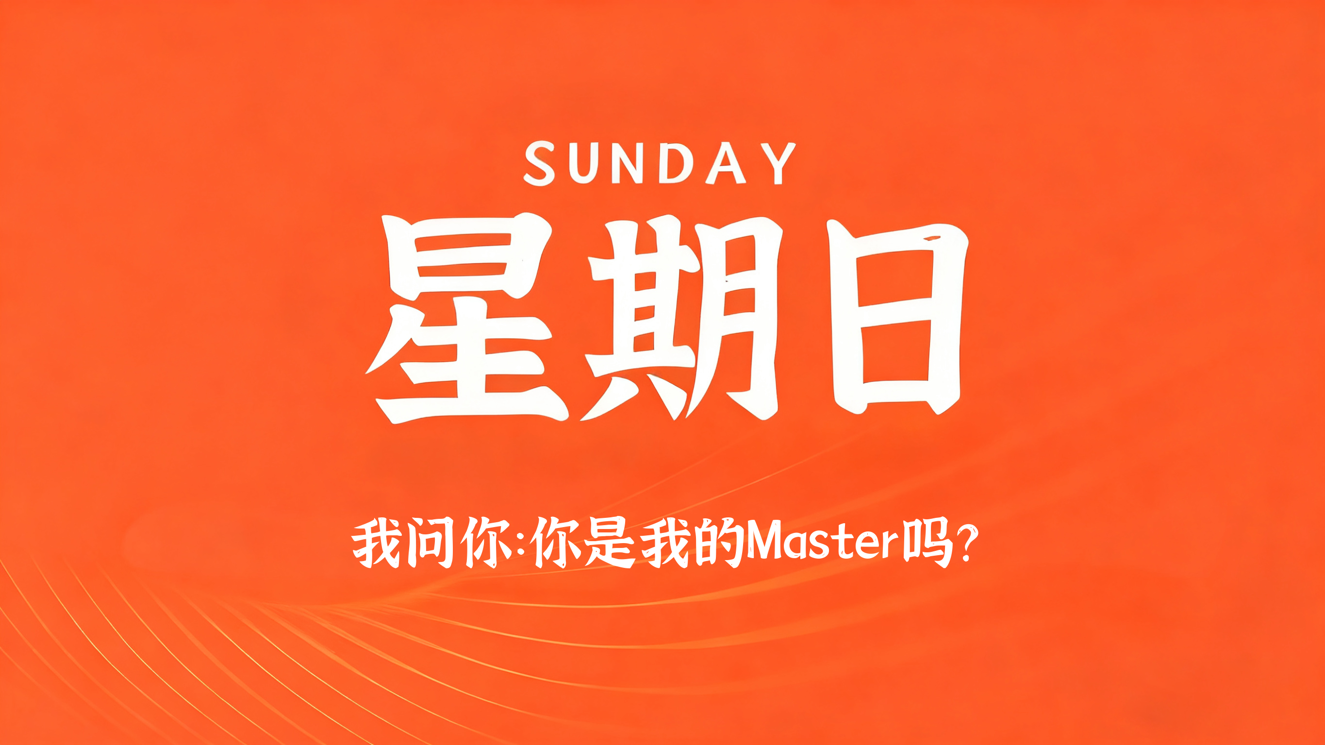 03月08日，农历正月二十，星期日!