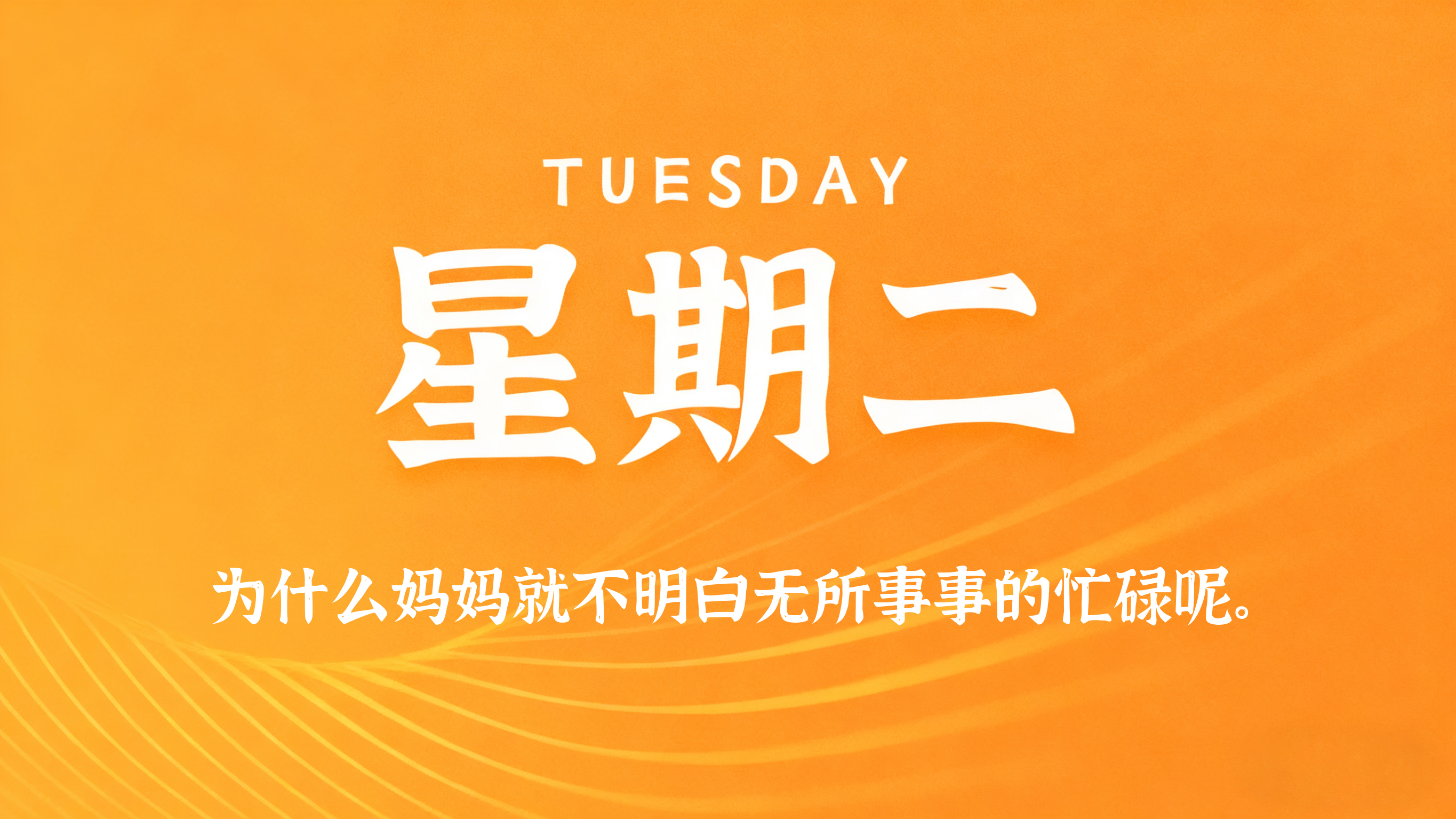03月10日，农历正月廿二，星期二!