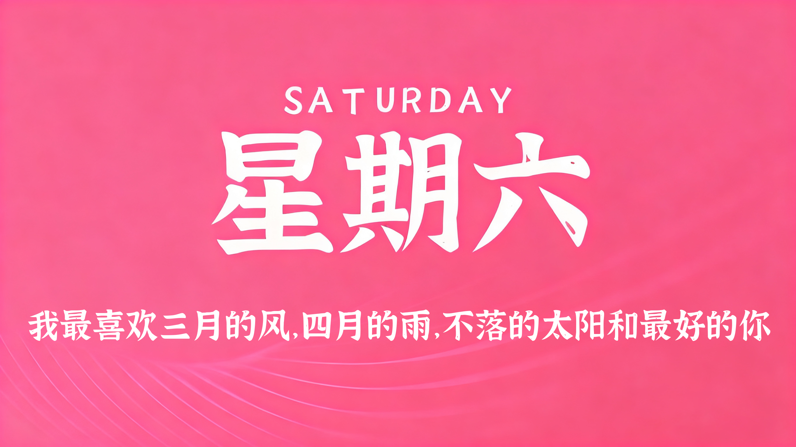 03月14日，农历正月廿六，星期六!