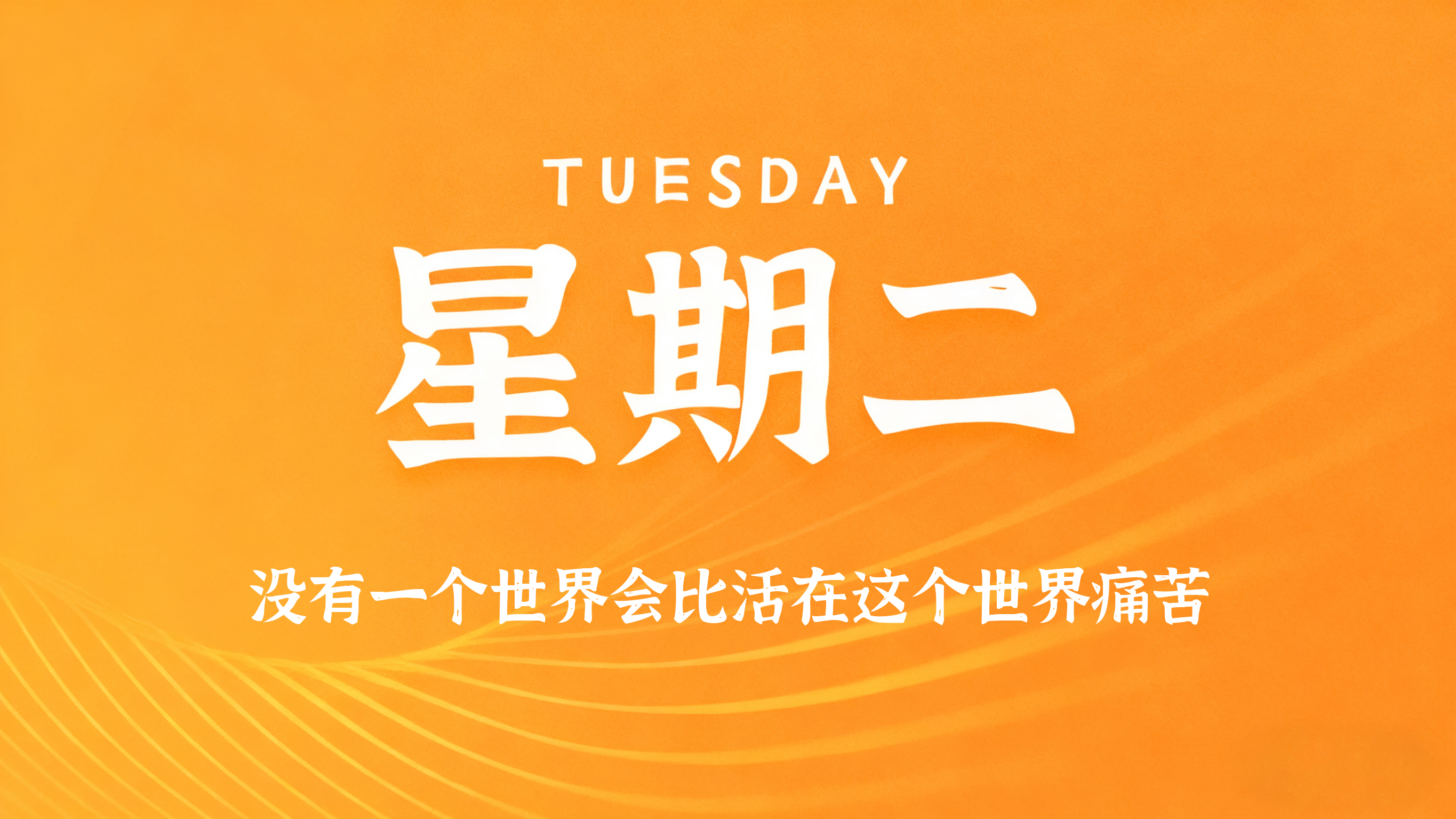 03月17日，农历正月廿九，星期二!